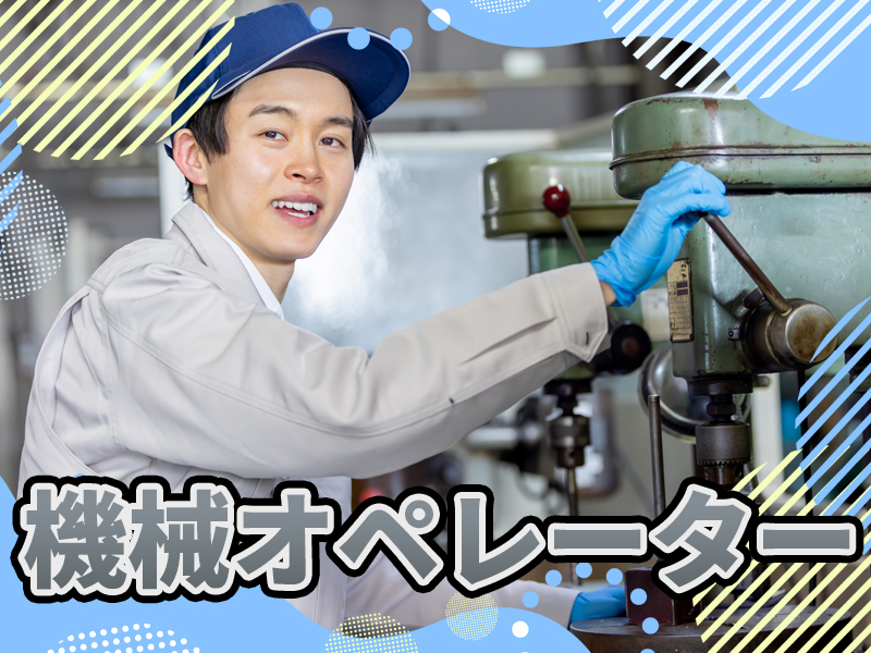 機械いじりが好きな方必見！旋盤オペレーター☆土日祝休み×日勤固定 